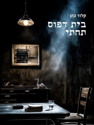 cover image of בית דפוס תחתי